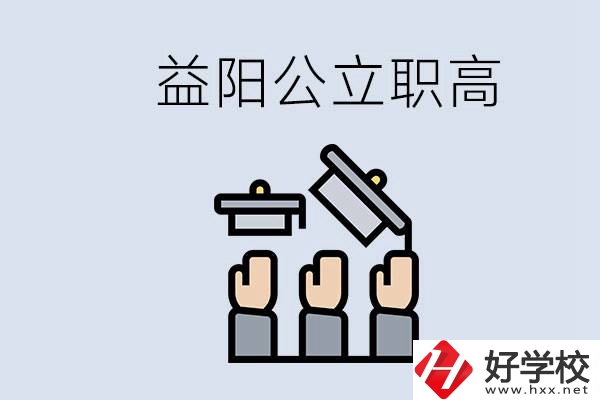 益陽公立職高有哪些學(xué)校？考上職高就廢了嗎？