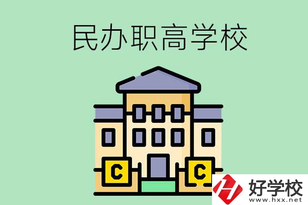 衡陽民辦的職高學(xué)校有哪些？