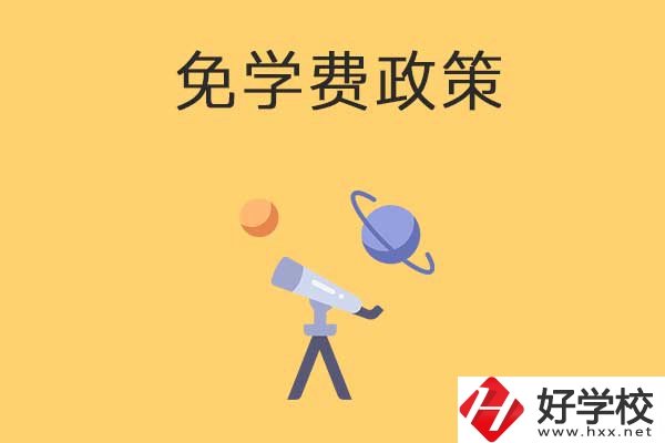 湖南公辦中專免學(xué)費(fèi)政策有哪些？包括縣城戶口嗎？