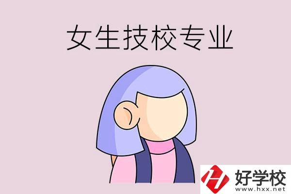 郴州技校有什么適合女生的專業(yè)？