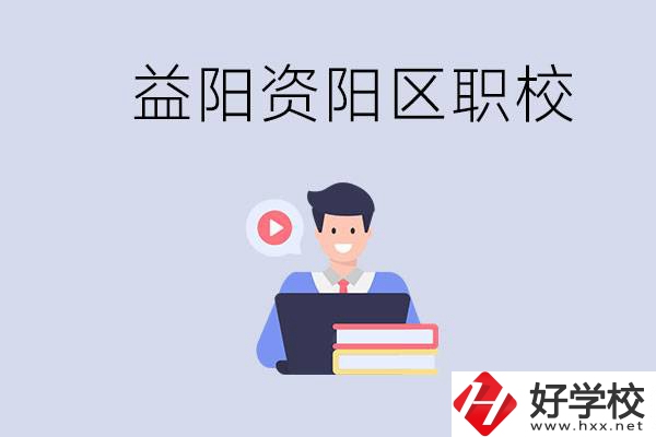 益陽資陽區(qū)有哪些中?；蚣夹?？兩者有何區(qū)別？