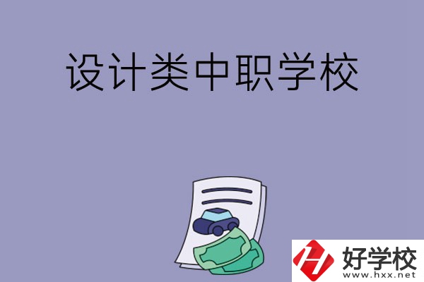 湖南有哪些設(shè)計類的中職學(xué)校可以選擇？