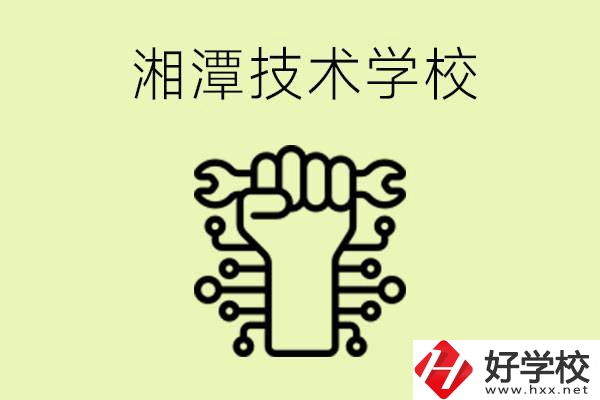 湘潭技術(shù)學(xué)校有哪些？辦學(xué)優(yōu)勢(shì)是什么？