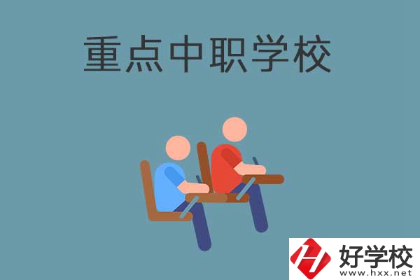 懷化有幾所國家重點中職學(xué)校？有什么優(yōu)勢？