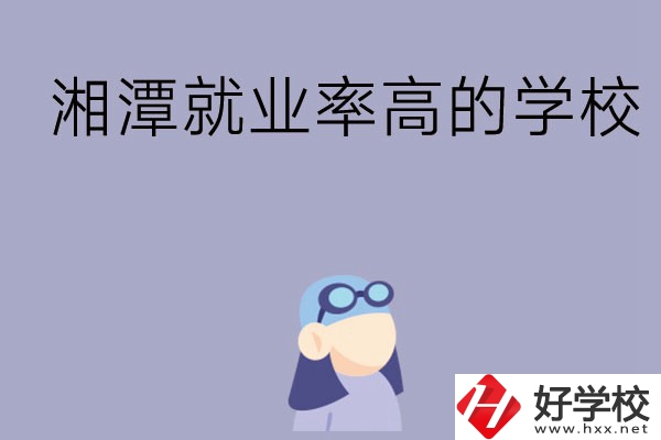 常德就業(yè)率比較高的中職學(xué)校有哪些？