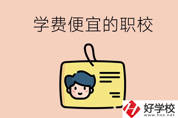 湘潭有哪些學(xué)費(fèi)比較便宜的職校？具體是多少？