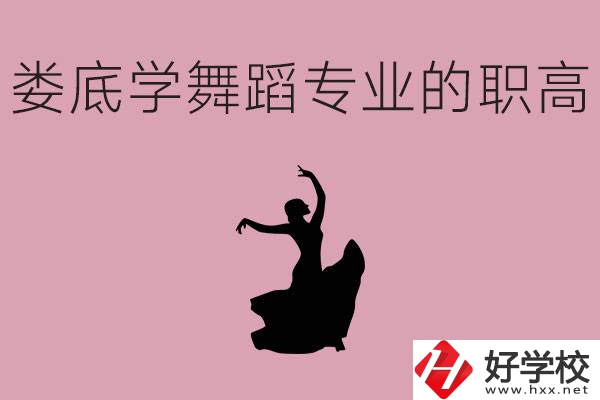 婁底學(xué)舞蹈專業(yè)的職高有哪些？舞蹈專業(yè)未來好不好就業(yè)？