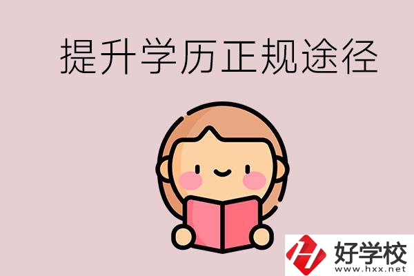 在永州能選什么職高？提高學歷的正規(guī)途徑有哪些？