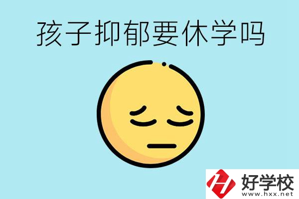 抑郁休學(xué)對(duì)孩子有利嗎？在邵陽(yáng)如果選擇職校有前途嗎？