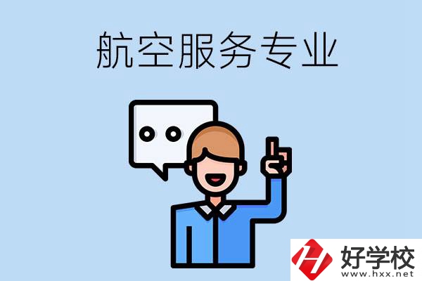 郴州哪些職校有航空服務專業(yè)？