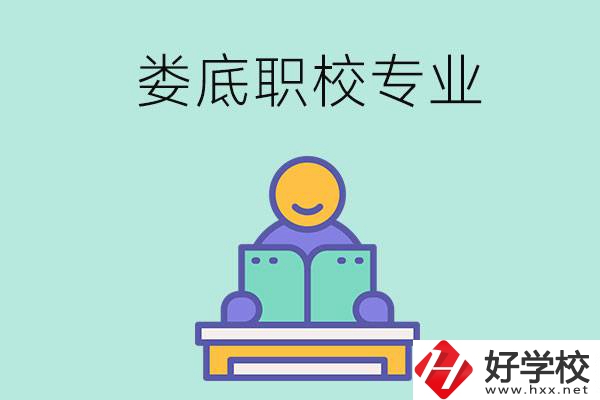 婁底的職校開設(shè)了什么專業(yè)？什么樣的人適合選擇？