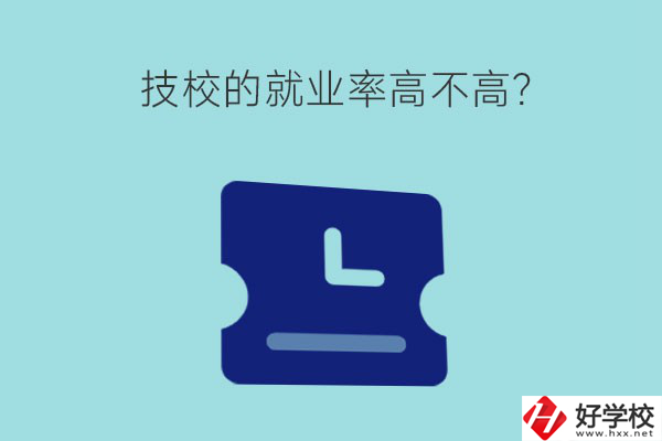 技校的就業(yè)率高不高？湖南有哪些就業(yè)率高的技校？