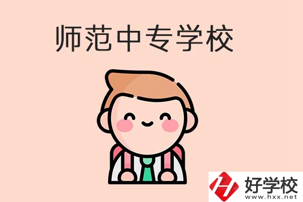 衡陽有哪些師范類的中專學校？口碑怎么樣？