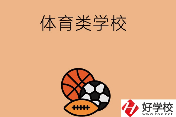 想在長(zhǎng)沙學(xué)體育類專業(yè)，推薦這所學(xué)校