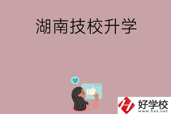 湖南的哪些技校可以升學(xué)？升學(xué)率怎么樣？