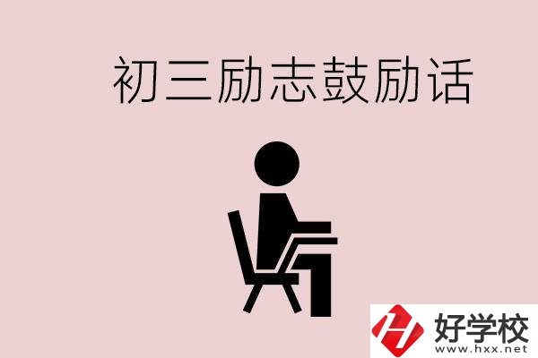 邵陽(yáng)職高多嗎？初三家長(zhǎng)給孩子的勵(lì)志鼓勵(lì)話有哪些？