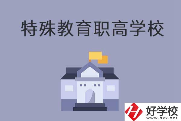 益陽(yáng)市有開(kāi)設(shè)特殊教育的職高學(xué)校嗎？有什么特色？