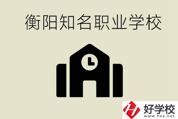 成績(jī)差的學(xué)生怎么提升？衡陽(yáng)有什么知名的職校？