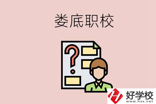 婁底職校有哪些？是不是職業(yè)學(xué)校更容易找工作？