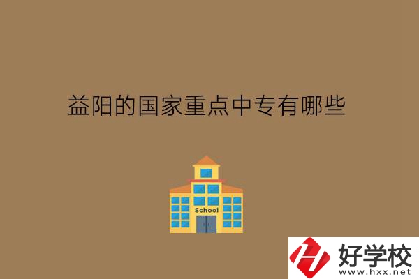 益陽的國家重點(diǎn)中專有哪些?學(xué)費(fèi)貴不貴?