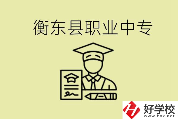 衡東縣職業(yè)中專好不好？有哪些專業(yè)？