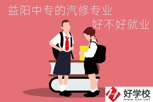 去益陽(yáng)讀中專選汽修專業(yè)怎么樣？好不好就業(yè)？