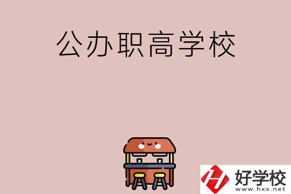 永州有哪些公辦職高學(xué)?？梢赃x擇？