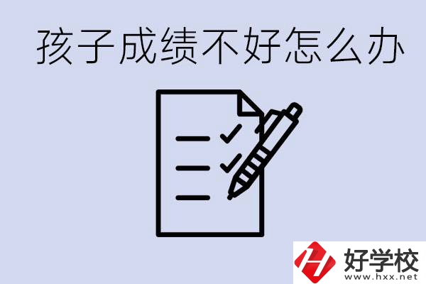 孩子成績(jī)差上不了高中怎么辦？湘西有什么好學(xué)校選擇？