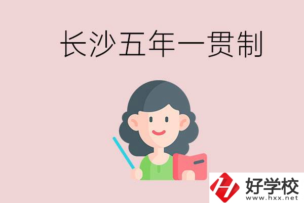 長沙哪些職校有五年一貫制班級？讀五年后是什么學(xué)歷？