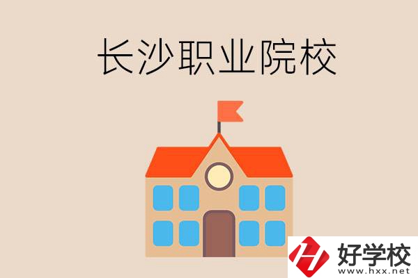 長沙有哪些職業(yè)院校？就業(yè)情況如何？