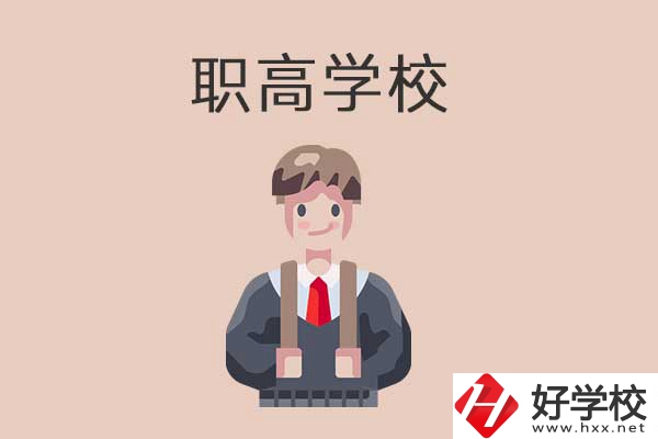 懷化職高學校專業(yè)怎么樣？有哪些優(yōu)勢？