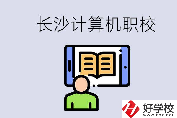 長(zhǎng)沙有什么學(xué)計(jì)算機(jī)專業(yè)的職校？招生條件是什么？