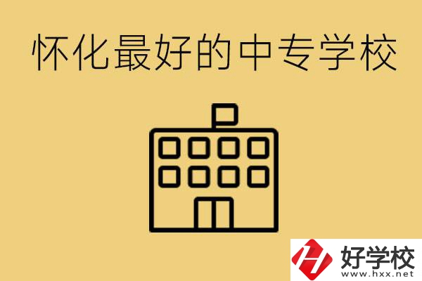 懷化最好的中專學(xué)校是哪所？學(xué)費多少？