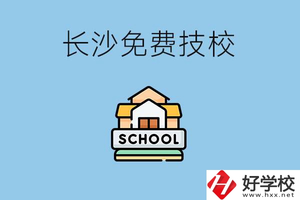 長(zhǎng)沙免學(xué)費(fèi)的技校有哪些？讀技?？梢陨龑W(xué)嗎？