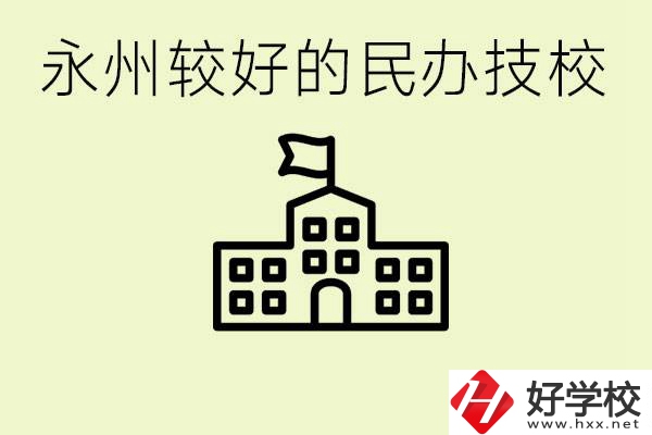 永州民辦技校有哪些？可以學(xué)哪些專業(yè)？