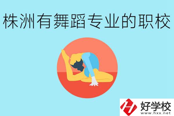 株洲有哪些中職學校有舞蹈專業(yè)？舞蹈專業(yè)以后好就業(yè)嗎？