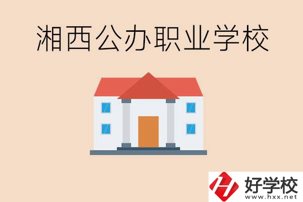 湘西公辦職校有哪些？學(xué)費(fèi)是多少？