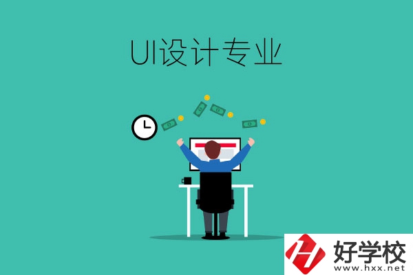 UI設(shè)計(jì)是什么專業(yè)？長(zhǎng)沙有學(xué)這一專業(yè)的中職學(xué)校嗎？