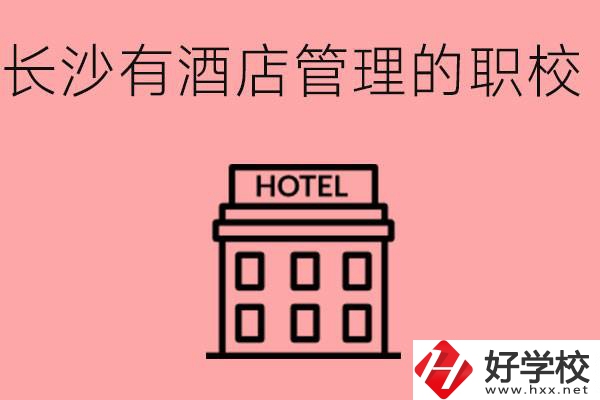 長沙有哪些中職學(xué)校有酒店管理專業(yè)？要學(xué)什么？