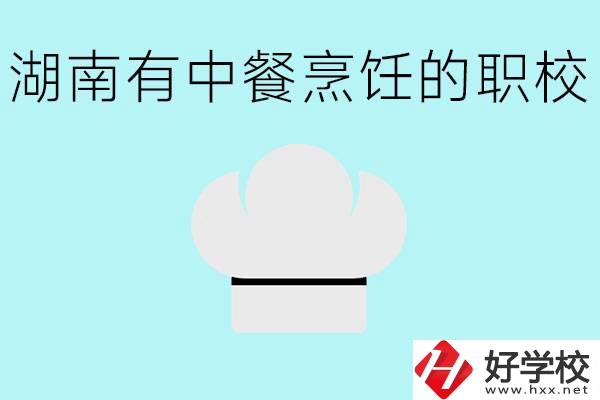 湖南中餐烹飪的正規(guī)學(xué)校有哪些？學(xué)這個專業(yè)要學(xué)什么？