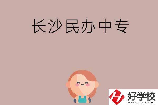 長沙哪些民辦中專開設(shè)有幼兒保育專業(yè)？