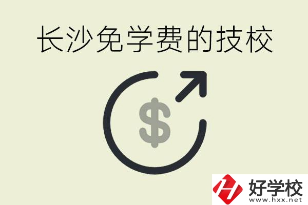 長沙三年免學(xué)費的技校有哪些？什么費用都不用交嗎？