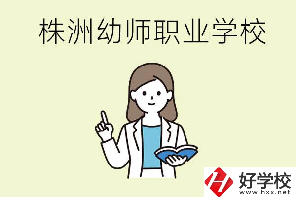 株洲幼師職業(yè)學(xué)校有哪些？有哪些從業(yè)方向？