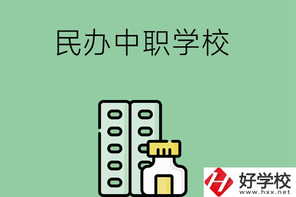 湘西民辦中職學(xué)校有哪些？