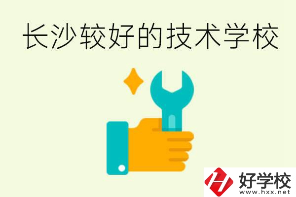 長(zhǎng)沙技術(shù)學(xué)校哪個(gè)好？有前途嗎？