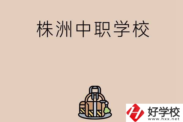 株洲有哪些民辦中職學(xué)校值得選擇？