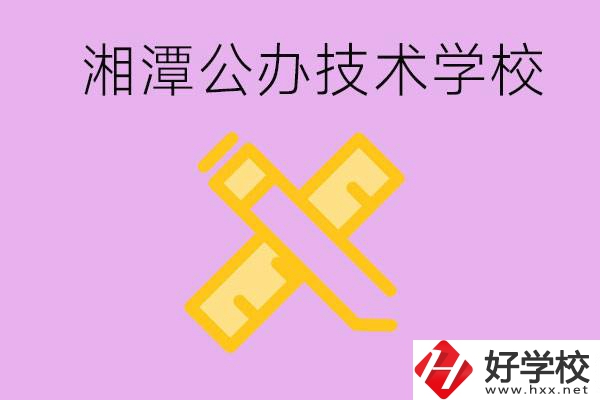 湘潭公辦技校有哪些？學(xué)費(fèi)會很低嗎？