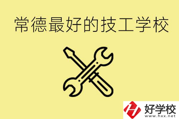 常德排名最好的技校學(xué)校是哪所？一年學(xué)費(fèi)多少？