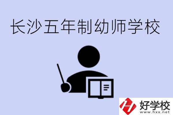 長沙五年制幼師學校有哪些？學幼師好就業(yè)嗎？