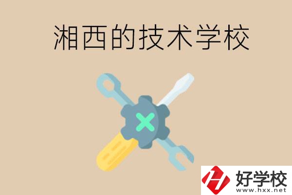 湘西技術(shù)學(xué)校有哪些？未來好就業(yè)嗎？